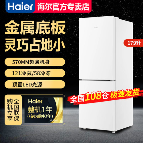 【急速发】海尔179L双开门电冰箱家用小型节能BCD-179LHC2E0WV