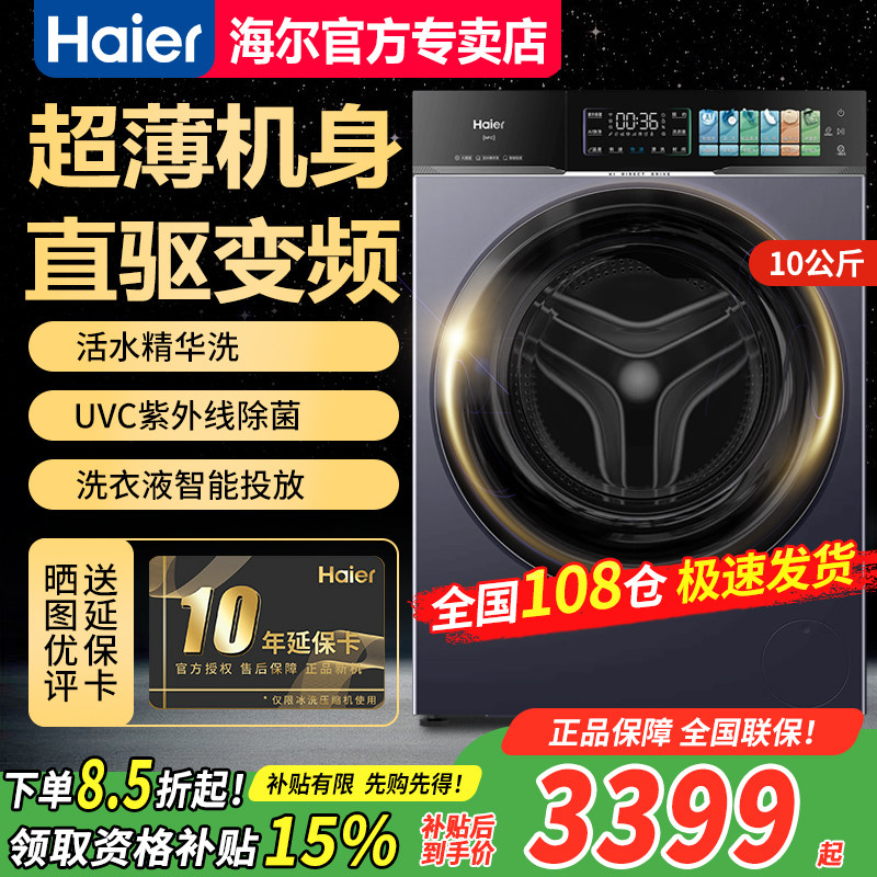 【急速发】海尔10公斤全自动滚筒洗衣机直驱变频XQG100-BLEU75TU1