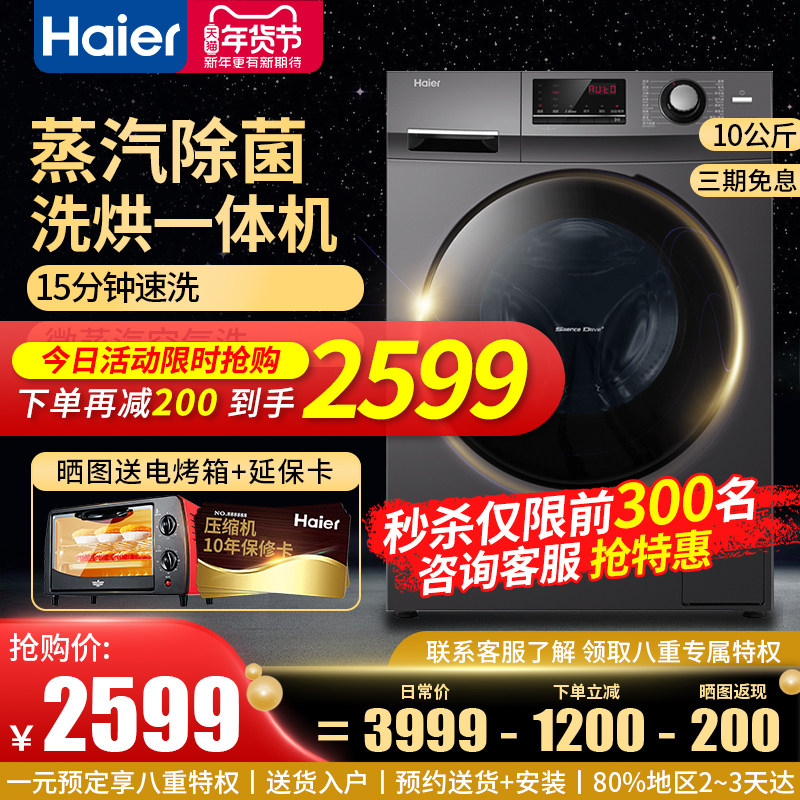 海尔洗衣机烘干机一体机全自动10kg公斤大容量家用滚筒变频带除菌
