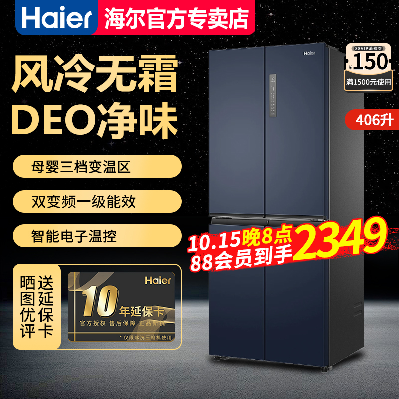 海尔冰箱406升十字对开门大容量