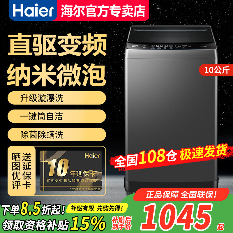 【急速发】海尔10公斤全自动波轮洗衣机直驱变频XQB100-BZ