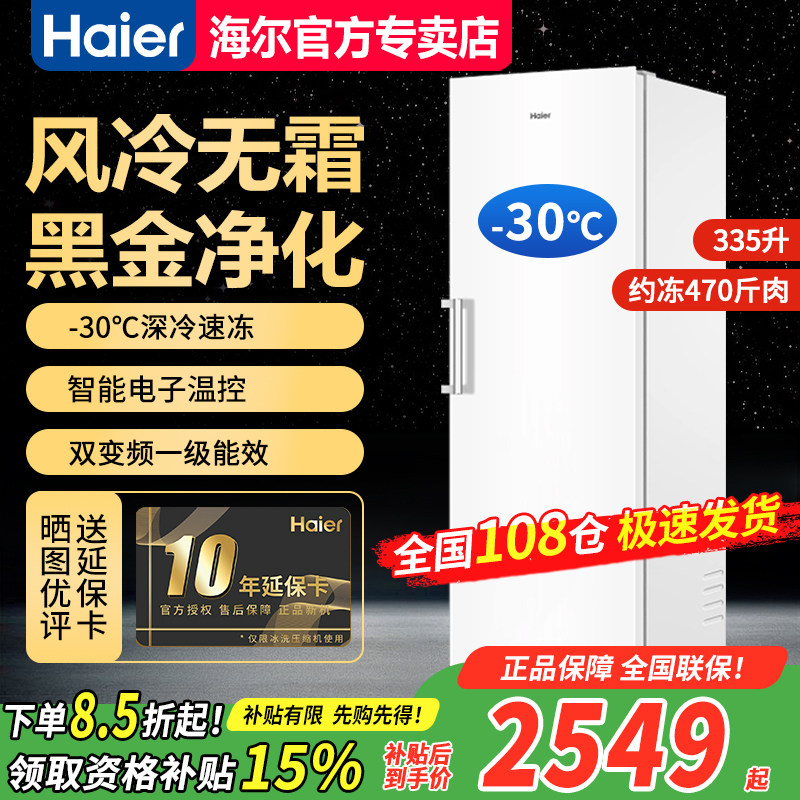海尔立式冷冻柜风冷无霜家用双变频一级节能冷藏可拼接大容量335L