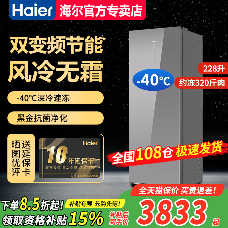 海尔立式冰柜家用零下无霜冰箱