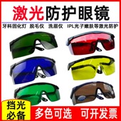激光护目镜防护眼镜口腔牙科固化灯防强光紫外线防蓝红绿光 包邮