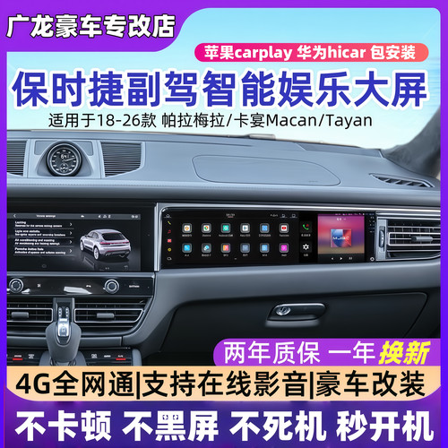 17-26款保时捷卡宴Cayenne帕拉梅拉Macan Taycan升级副驾驶娱乐屏