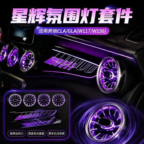 W117/W156奔驰CLA/GLA专用星辉氛围灯涡轮出风口旋转高音发光套件
