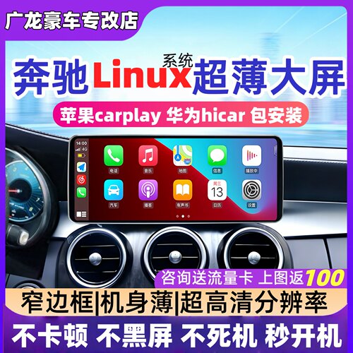 适用于奔驰c200/GLC300/B/A/E级原车Linux中控大屏导航一体机改装