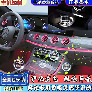 适用奔驰C/E/S香氛负离子系统屏幕控制GLC/GLE级车载香薰汽车