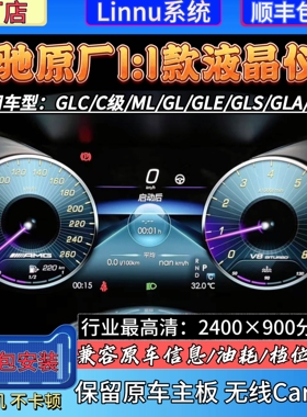 适用于奔驰A/C/E/ML/GL/GLA/GLC/GLE/CLA/CLS老改新款液晶仪表盘