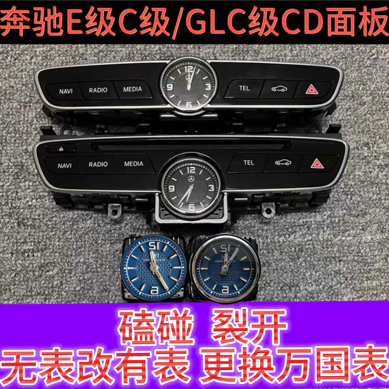 奔驰C级E级W205 c180 c200中控时钟面板危险灯开关面板CD框万国表