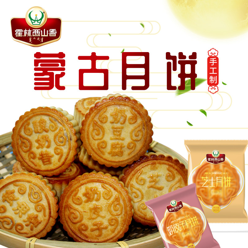 霍林西山香内蒙古特产奶制品月饼奶豆腐酸奶昔芝士黄油奶皮子月饼