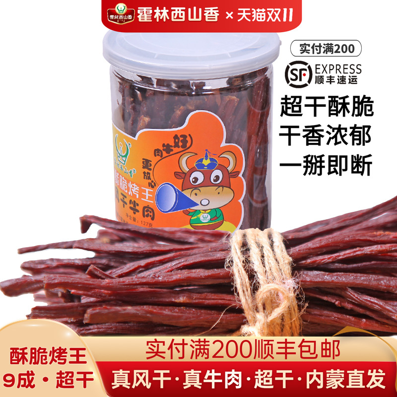霍林西山香小灌装酥脆烤王牛肉干