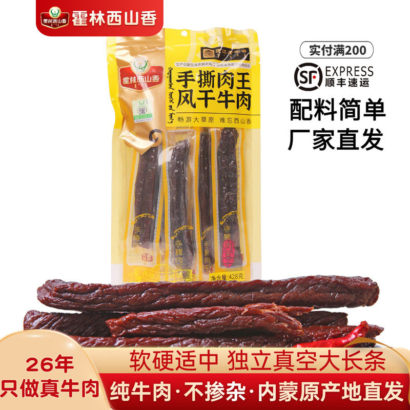 霍林西山香手撕风干牛肉干 手撕肉王428g 内蒙古特产小吃休闲零食