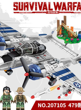 森宝积木 生存战争系列207105美国P38战斗机军事模型男孩拼装玩具