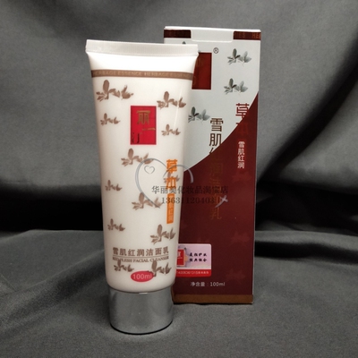 草本雪肌洗面奶白里透红