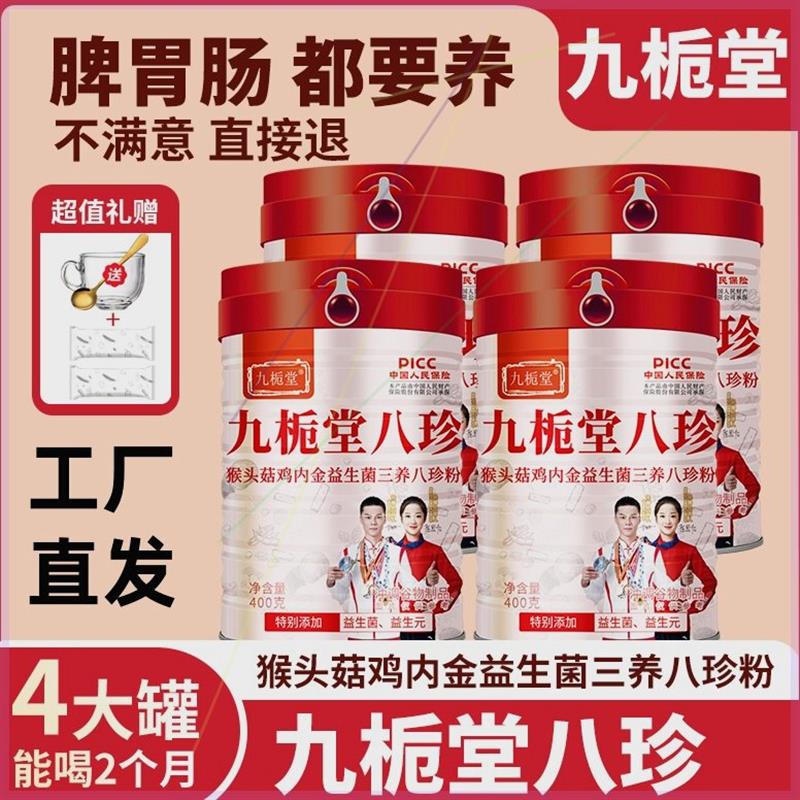 九栀堂八珍猴头菇鸡内金益生菌三养八珍粉谷物代餐粉养肠胃0添加