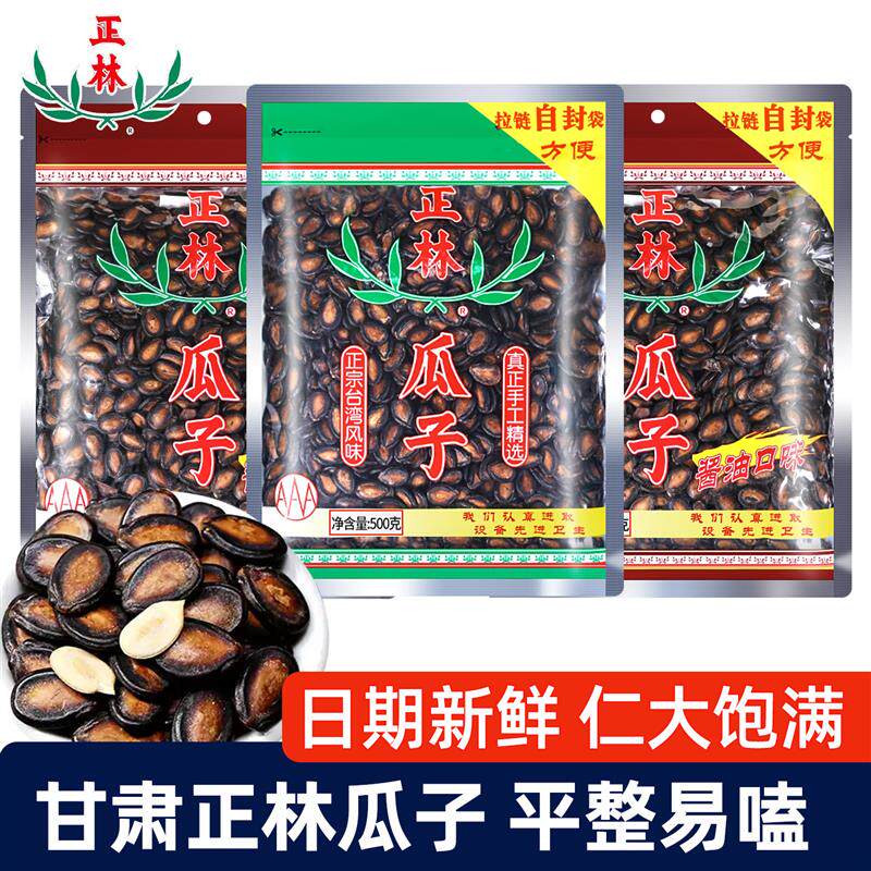正林3A级黑瓜子原味酱油西瓜子500g袋装正品休闲零食炒货坚果特产