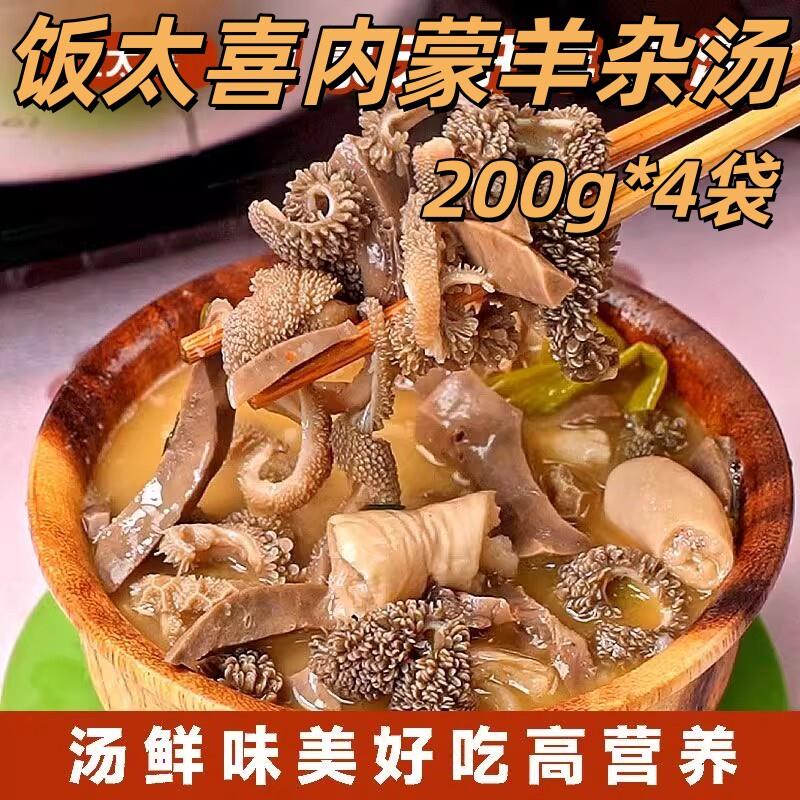 饭太喜内蒙羊杂汤200g*4袋无肝羊杂内蒙特色美食草原火锅熟食速食