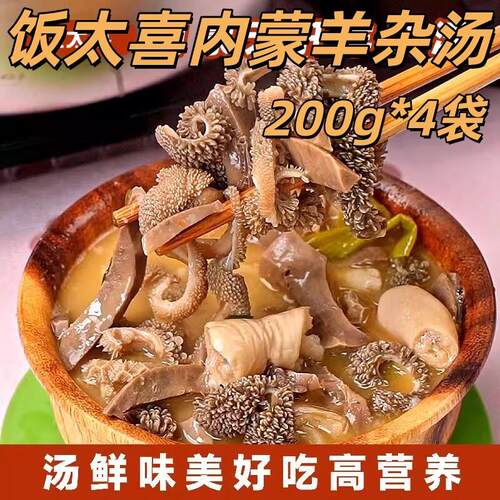 饭太喜内蒙羊杂汤200g*4袋无肝羊杂内蒙特色美食草原火锅熟食速食