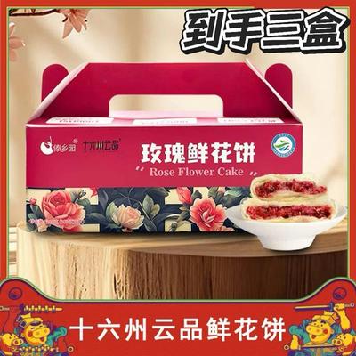 【拍一发三盒】十六州云品玫瑰鲜花饼云南特产层层酥皮香甜可口