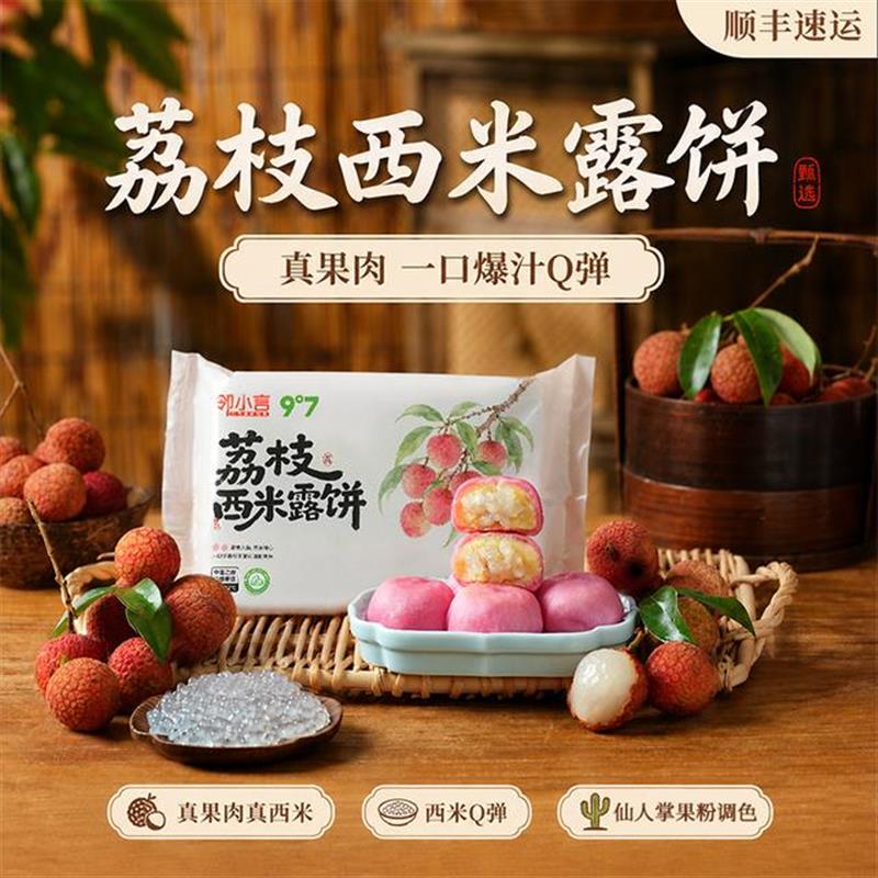 【顺丰速运】九度七荔枝西米露饼真果肉冰皮榴莲绿豆糕点零食早餐