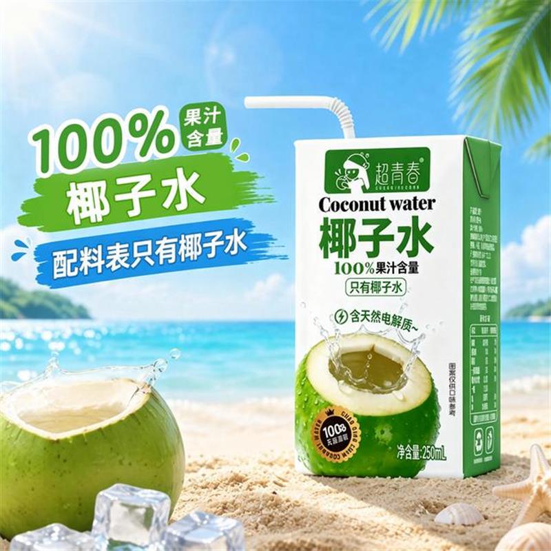 超青春新品椰子水250ml10盒装家庭便携100%果汁含量饮料饮品整箱