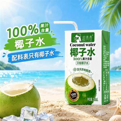 超青春新品椰子水250ml10盒装家庭便携100%果汁含量饮料饮品整箱