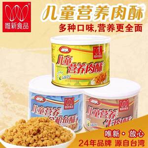唯新儿童肉松营养肉松肉酥儿童中老年人罐装罐装零食猪牛鱼肉酥
