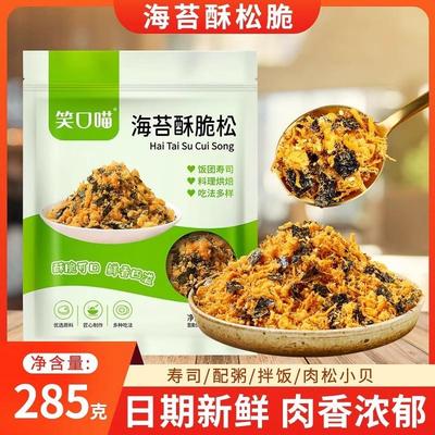 笑口喵海苔酥脆松寿司肉松小贝海苔碎拌饭原料烘焙专用商用285g