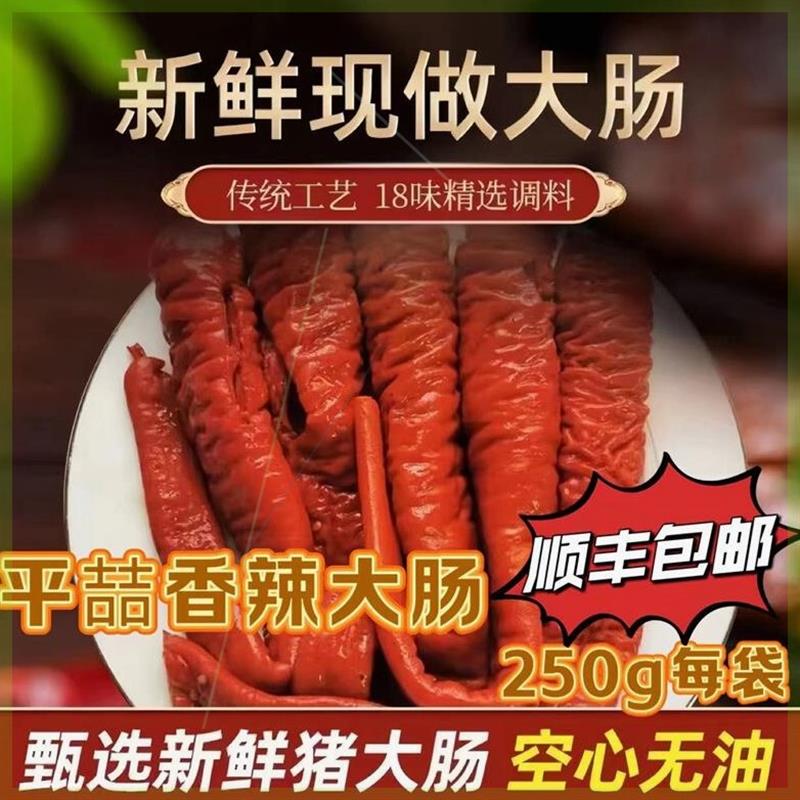 平喆香辣大肠250g不赠料去油肥肠卤味真空肥肠熟食