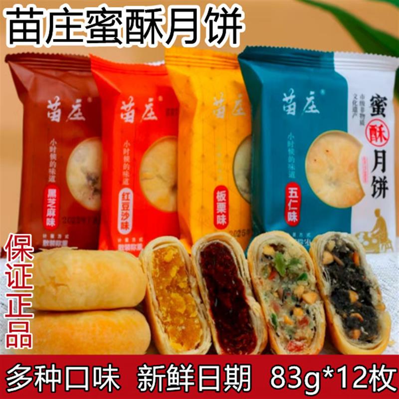 【官方正品】苗庄蜜酥月饼83g*12个传统饼皮松酥好吃不腻多种口味