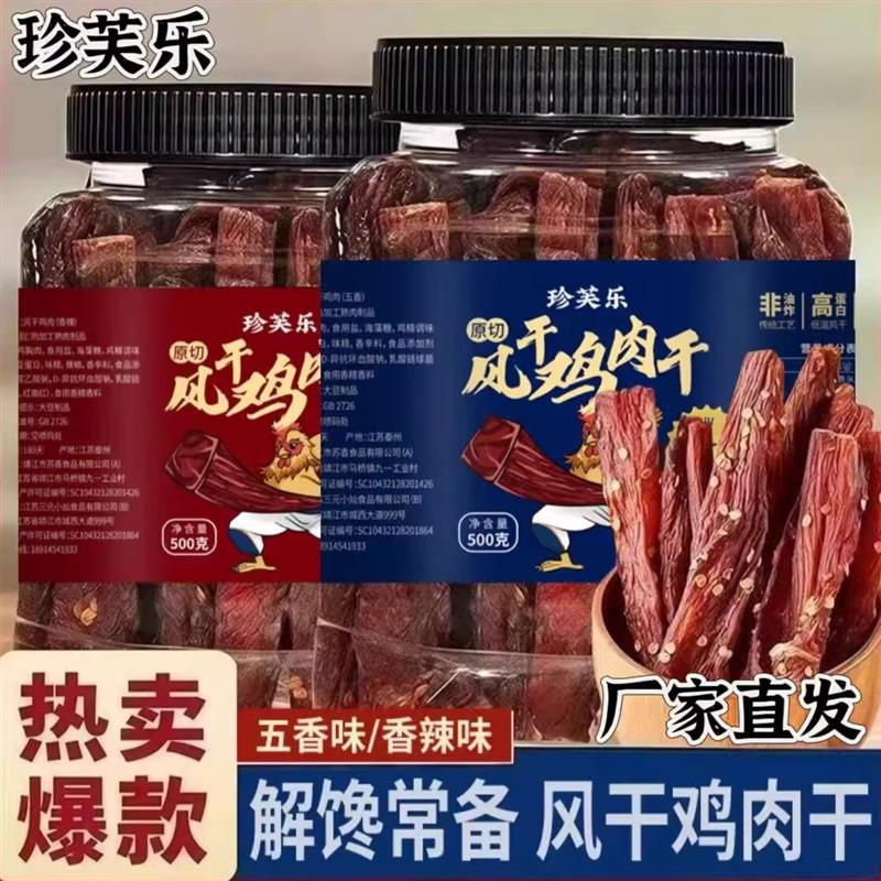 【官方正品】珍芙乐鸡肉干风干鸡胸肉条肉干500g/罐解馋零食代餐