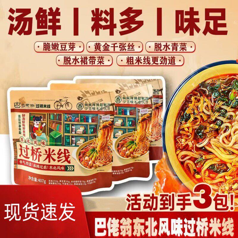 巴佬翁过桥米线东北过桥米线粗粉袋装带调料包黄豆芽千张丝407g袋
