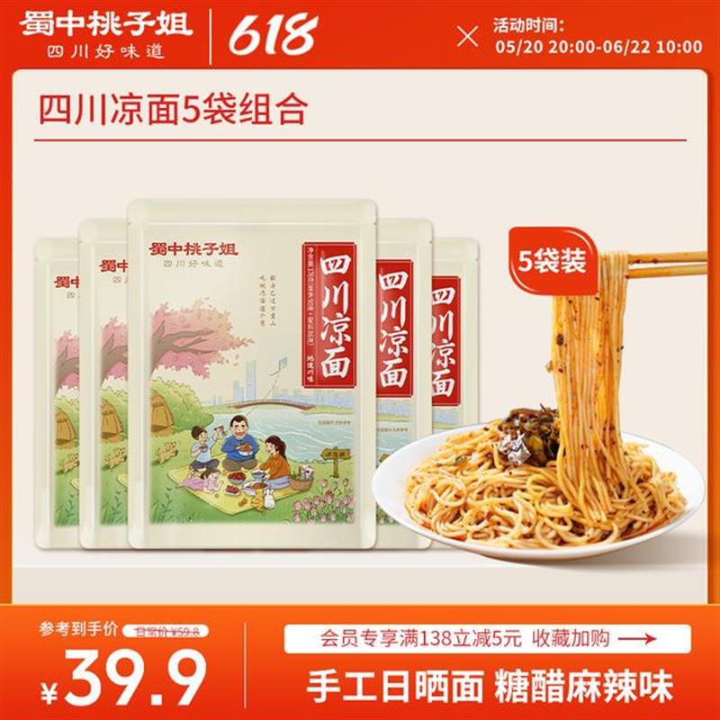 蜀中桃子姐 四川特色凉面解馋宵夜糖醋麻辣味手工日晒面176g*5袋