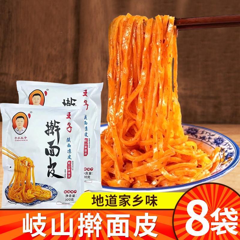 【310g*8袋】子承王子擀面皮陕西宝鸡擀面皮香辣劲道筋道独立包装