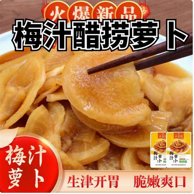 酒店冷盘梅汁萝卜酱萝卜咸甜脆爽柠檬萝卜早餐美味酒席凉菜下饭