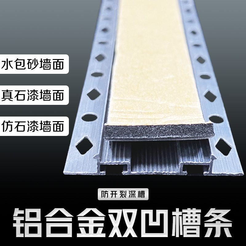 外墙专用带膜防开裂铝合金单槽双槽深凹槽铝条水包砂仿石漆分隔条