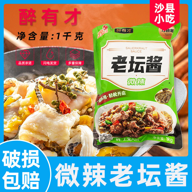 醉有才老坛酱1kg袋装 老坛酸菜鱼酱老坛香辣牛肉酱汤料调味酱
