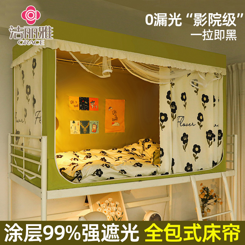 洁丽雅上下铺宿舍遮光蚊帐