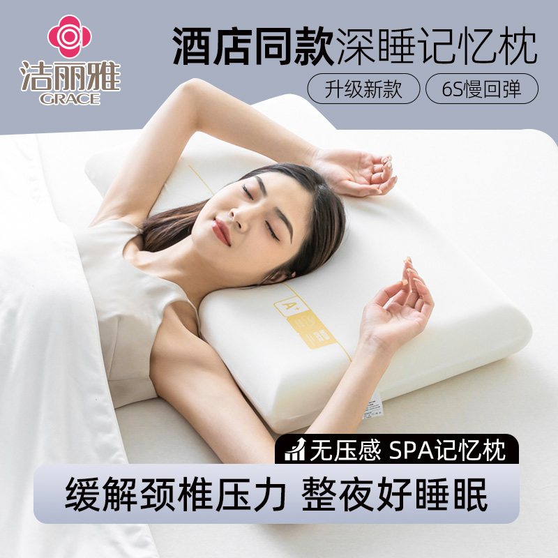 grace/洁丽雅助睡眠记忆棉枕头