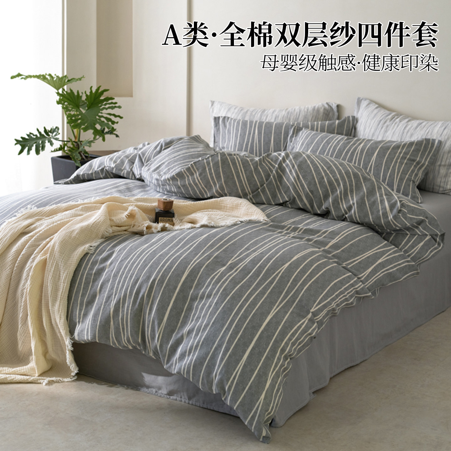 A类全棉双层纱四件套条纹简约英伦风床单被套床品三件套秋冬新款