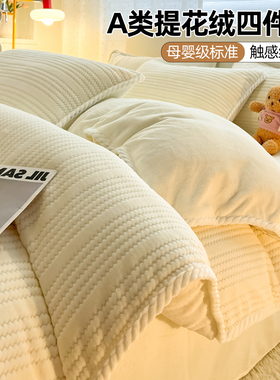 冬季A类提花牛奶绒四件套加绒加厚珊瑚绒被套150x200x230简约床品