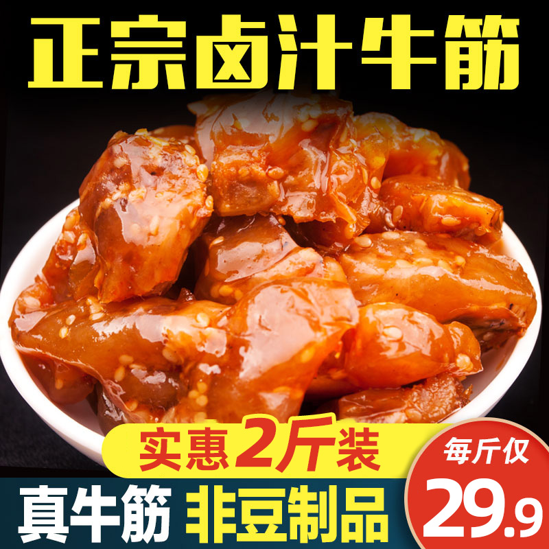 两斤装水晶牛筋内蒙古特产卤汁牛筋零食蹄板即食麻辣零食低脂健身