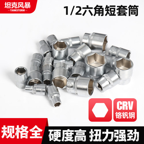TANKSTORM六角套筒1/2大飞