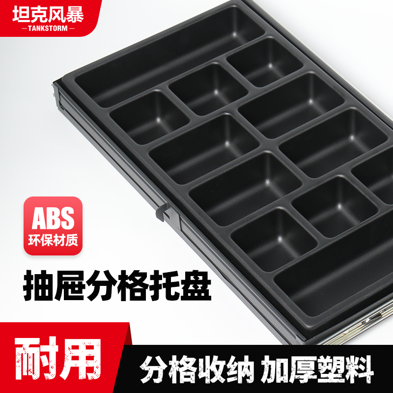 TANKSTORM工具车配件塑料分格