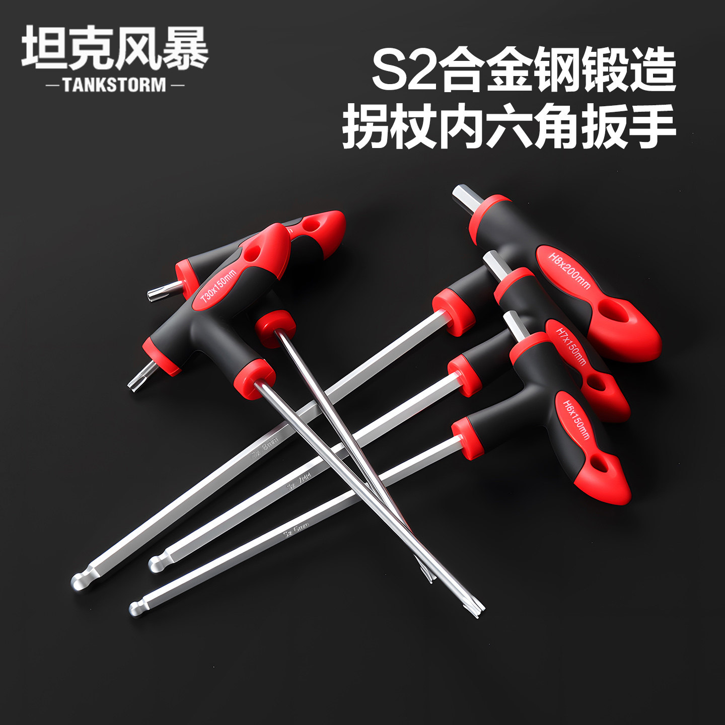 tankstorm内六角球头合金钢t型