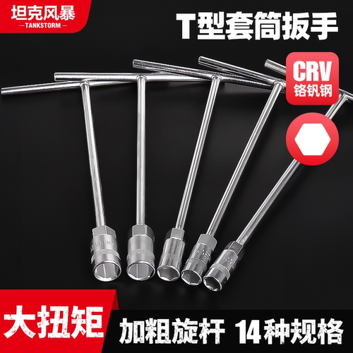 终身质保T型丁字套筒扳手