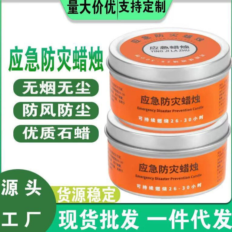 应急防灾蜡烛家用照明停电蜡烛无烟无味防风户外野外救灾装备