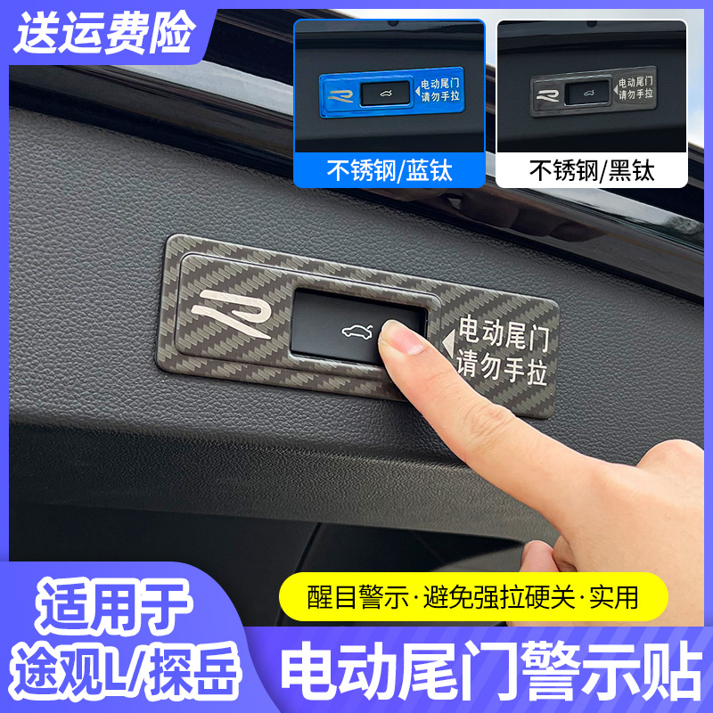 大众23款探岳X途观l2022款汽车后备箱电动尾门警示提示贴改装用品