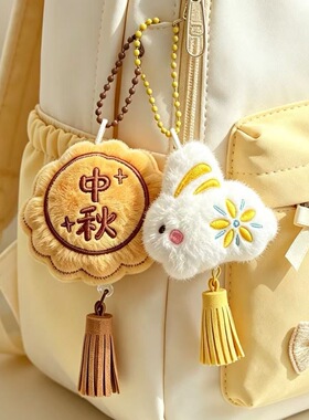 中秋节团圆月饼小挂件可爱兔子挂饰毛绒玩偶钥匙扣赠送学生小礼品